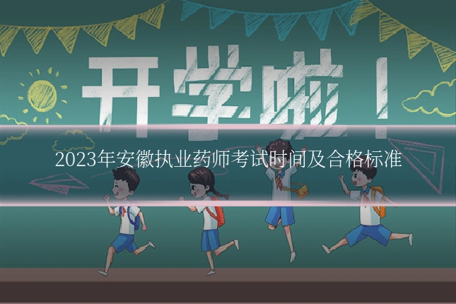 2023年安徽执业药师考试时间及合格标准