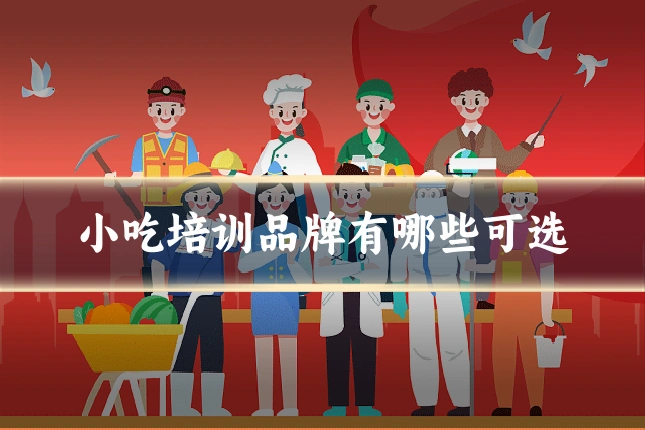 小吃培训品牌有哪些可选