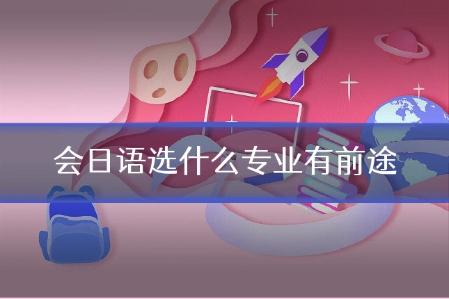 会日语选什么专业有前途