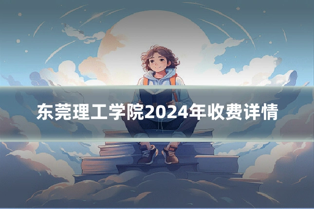 东莞理工学院2024年收费详情