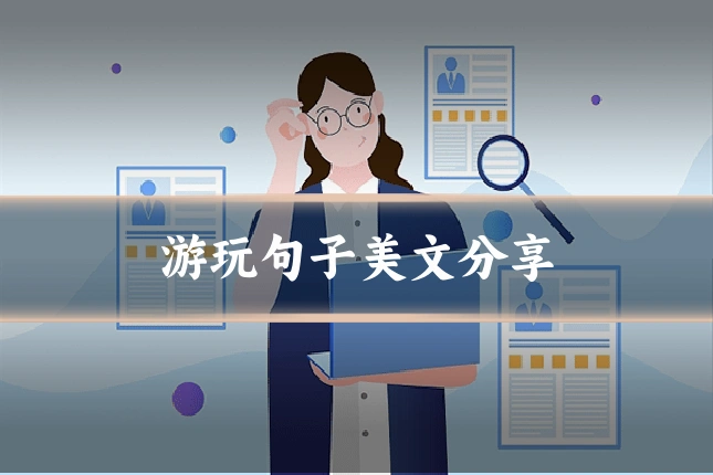 游玩句子美文分享