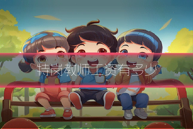 特岗教师工资有多少