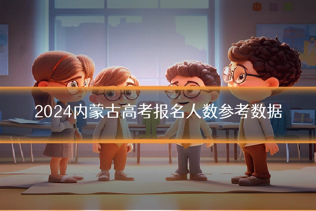 2024内蒙古高考报名人数参考数据