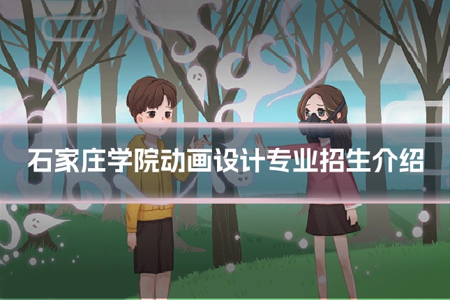 石家庄学院动画设计专业招生介绍