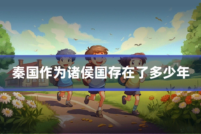 秦国作为诸侯国存在了多少年
