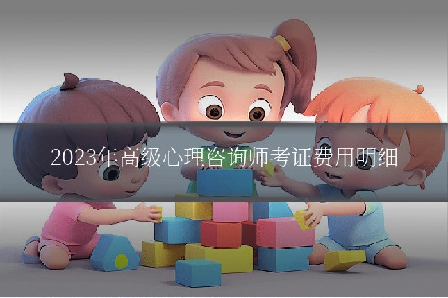 2023年高级心理咨询师考证费用明细