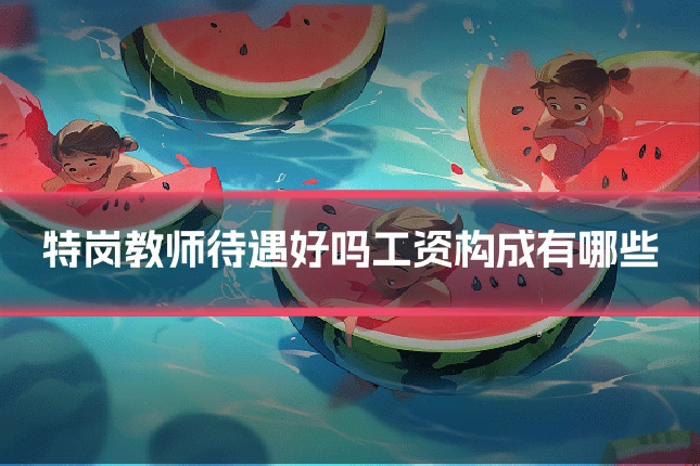 特岗教师待遇好吗工资构成有哪些