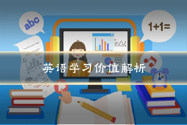 英语学习价值解析