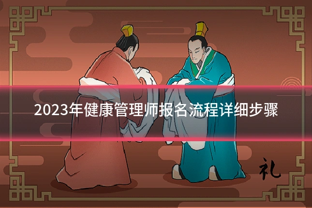 2023年健康管理师报名流程详细步骤