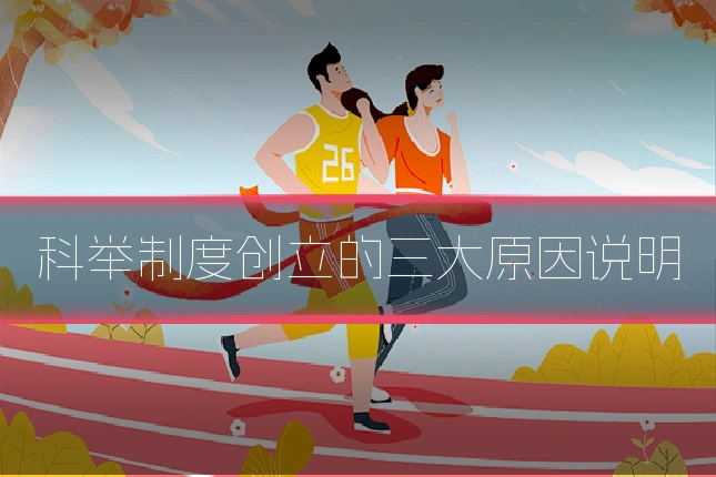 科举制度创立的三大原因说明