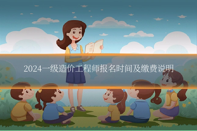 2024一级造价工程师报名时间及缴费说明
