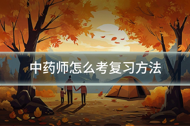 中药师怎么考复习方法
