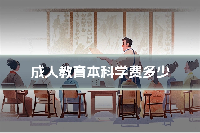 成人教育本科学费多少