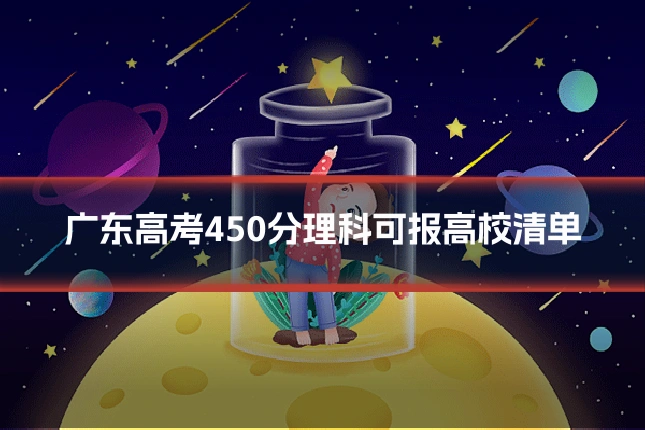 广东高考450分理科可报高校清单