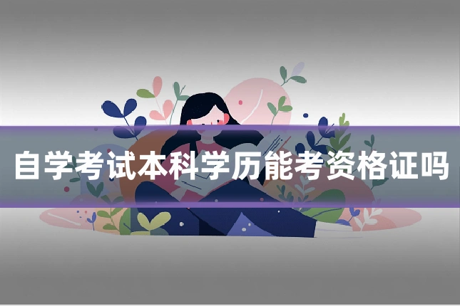 自学考试本科学历能考资格证吗