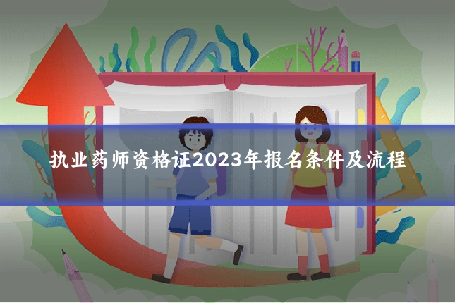 执业药师资格证2023年报名条件及流程