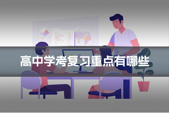 高中学考复习重点有哪些
