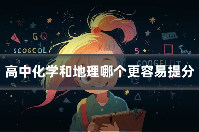 高中化学和地理哪个更容易提分