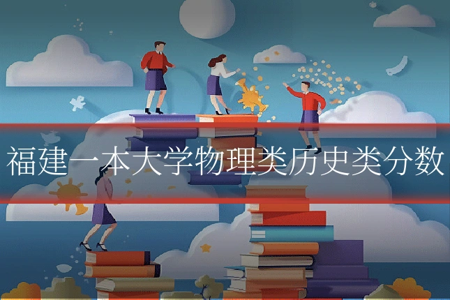 福建一本大学物理类历史类分数
