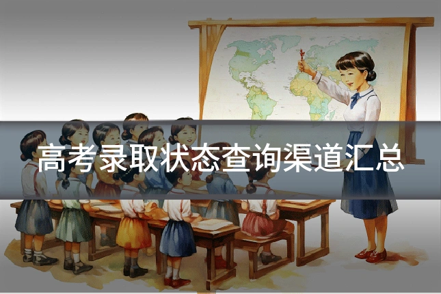 高考录取状态查询渠道汇总