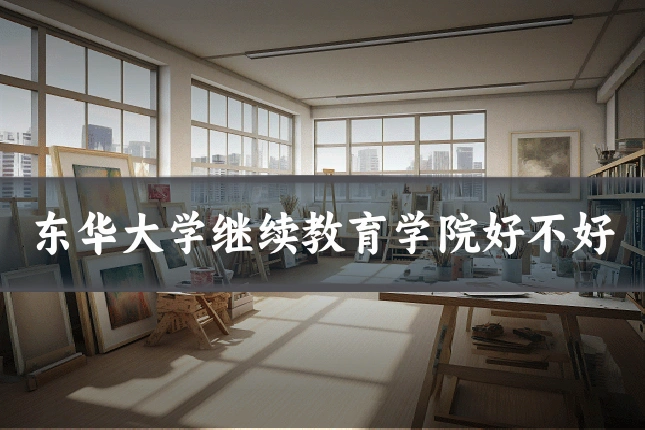 东华大学继续教育学院好不好
