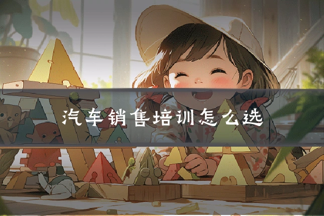 汽车销售培训怎么选