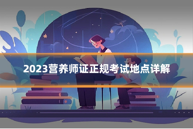 2023营养师证正规考试地点详解