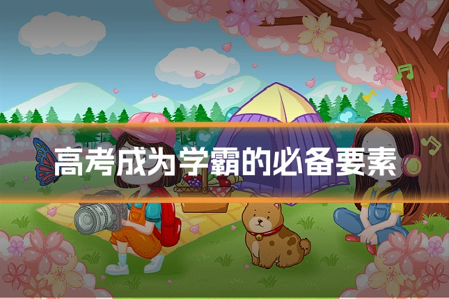 高考成为学霸的必备要素