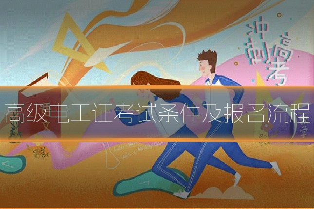 高级电工证考试条件及报名流程