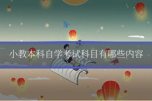 小教本科自学考试科目有哪些内容