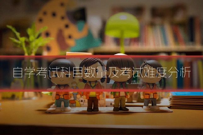 自学考试科目数量及考试难度分析