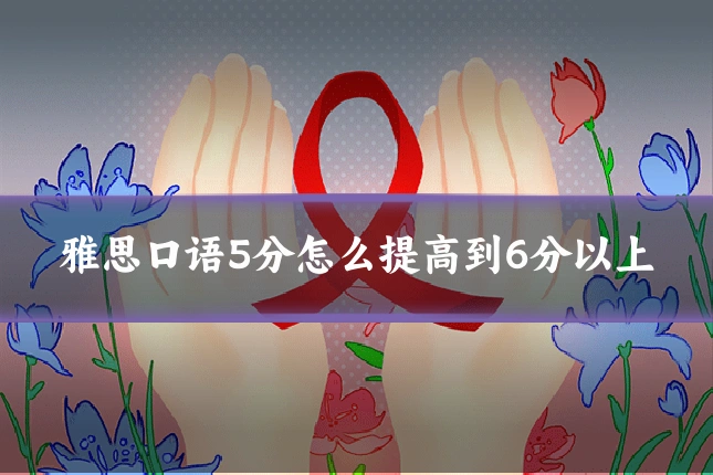 雅思口语5分怎么提高到6分以上