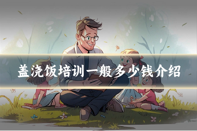 盖浇饭培训一般多少钱介绍