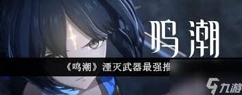 鸣潮小翼龙湮灭技能机制介绍
