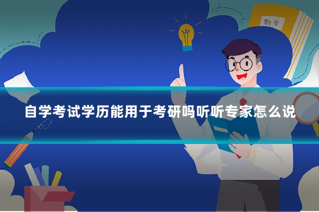 自学考试学历能用于考研吗听听专家怎么说