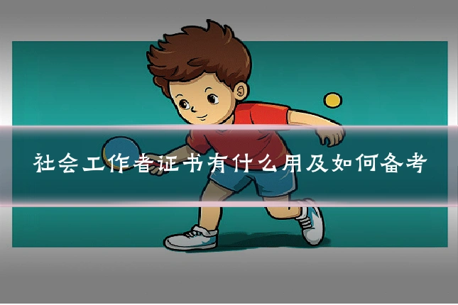 社会工作者证书有什么用及如何备考
