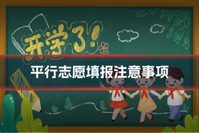 平行志愿填报注意事项