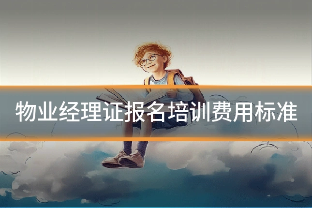 物业经理证报名培训费用标准