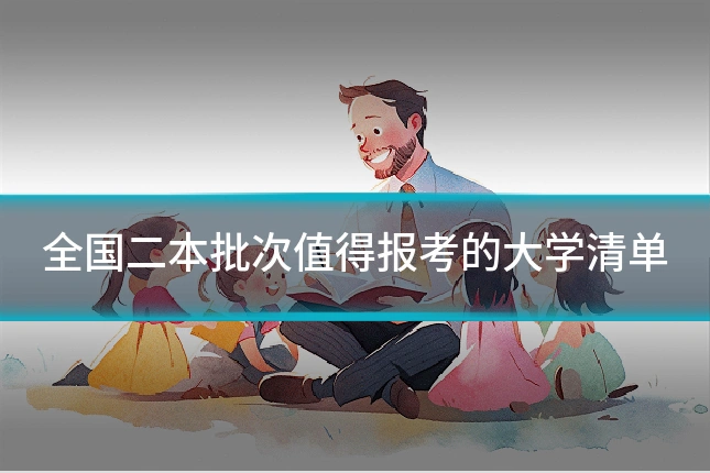 全国二本批次值得报考的大学清单