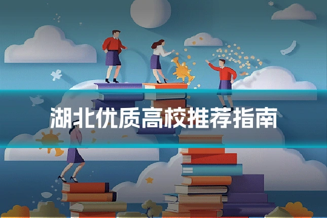 湖北优质高校推荐指南