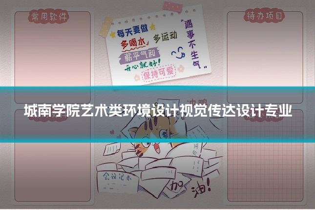 城南学院艺术类环境设计视觉传达设计专业