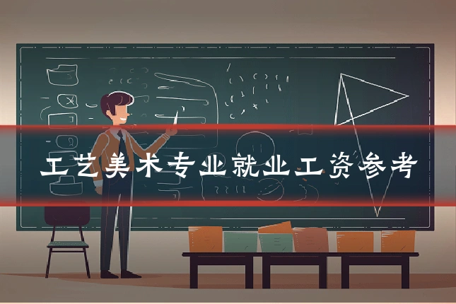 工艺美术专业就业工资参考