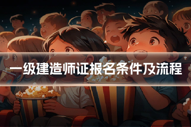 一级建造师证报名条件及流程