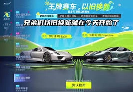 王牌竞速以旧换新选车推荐
