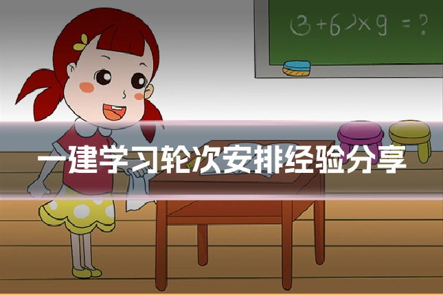 一建学习轮次安排经验分享