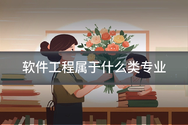 软件工程属于什么类专业