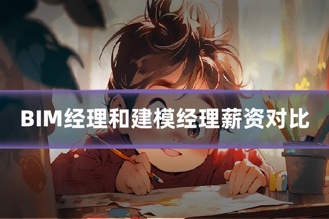 BIM经理和建模经理薪资对比