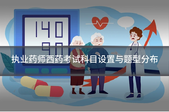 执业药师西药考试科目设置与题型分布