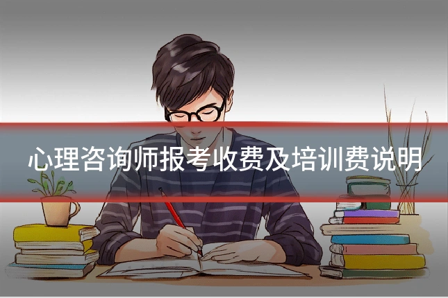 心理咨询师报考收费及培训费说明