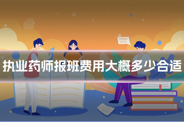 执业药师报班费用大概多少合适